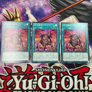 遊戯王　烙印劇城デスピア　DAMA ノーマル　3枚セット