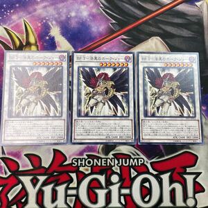 遊戯王　BF T 漆黒のホークジョー　PP17 ノーマル　3枚セット