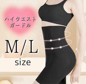 ハイウエストガードル M/L 着圧レギンス 骨盤ショーツ ウエストニッパー スパッツ ストッキング 骨盤矯正 補正下着 産後 ダイエット くびれ