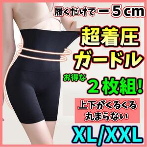 ハイウエストガードル XL/XXL ２枚 着圧レギンス 着圧ソックス スパッツ 骨盤矯正 補正下着 くびれ ダイエット ウエストニッパー 即日発送