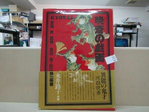 л3135　暁斎の戯画/及川茂/山口静一/東京書籍/平成4年発行