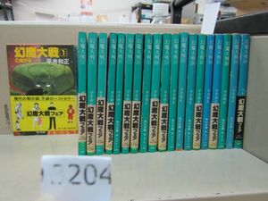 л3204　幻魔大戦　平井和正　角川文庫　全20巻　中古本