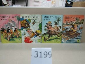 3199　冒険ダン吉 少年倶楽部文庫 文庫版 全4巻完結セット 島田啓三