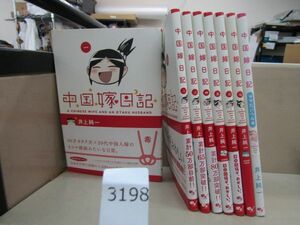 л3198　「中国人嫁日記」1巻～7巻＋「ママたいへん編」全8冊☆井上純一