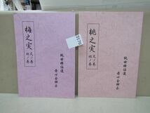 3176　2冊◎梅之実 天の巻 地の巻・ 桃之実 天の巻 地の巻 純世姫伝達 赤心会神示_画像1