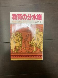 教育の分水嶺 - 学校のない社会 山本哲士