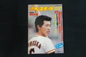 il07/週刊ベースボール 1981年10月19日号 no.46 日本シリーズでも起爆剤になれるか!? 今週の運勢予告