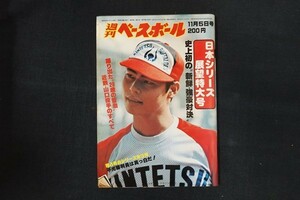 il06/週刊ベースボール 1979年11月5日号 no.51 史上初の新鮮・強豪対決