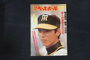 il06/週刊ベースボール 1979年10月22日号 no.49 独占告白-阪神・小林繁 ぼくの激動250日