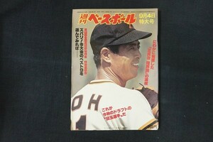 il05/週刊ベースボール 1978年9月4日号 no.41 第10回全国高校野球特集 特別座談会 ズバリ!今大会のベスト9