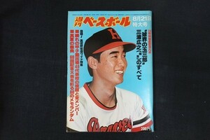 il05/週刊ベースボール 1978年8月21日号 no.39 熱闘!高校野球超ワイド特集 晴れの甲子園出場49代表校の横顔と全メンバー