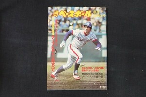 il05/週刊ベースボール 1978年6月26日号 no.29 「世界の王」の三冠王を阻むか 青い目の安打製造機デープ・ヒルトン