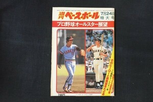 il05/週刊ベースボール 1978年7月24日号 no.35 プロ野球オールスター展望