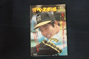 il04/週刊ベースボール 1978年1月30日号 no.4 長嶋さんあなたは徹底的に狙われている!