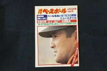 il03/週刊ベースボール 1979年4月23日号 no.17 ベールをぬいだ79プロ野球 ニュースタイル_画像1