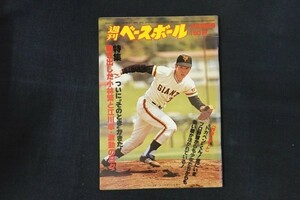 il03/週刊ベースボール 1979年4月30日号 no.■9 特集ついにそのときがきた! 動き出した小林繁と江川卓・激動の日々