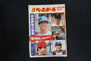 il03/週刊ベースボール 1979年8月27日号 no.39 高校野球大特集
