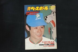 il02/週刊ベースボール 1981年1月26日号 no.3 長嶋茂の周辺に何かが起きる!