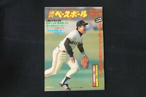 xl15/週刊ベースボール 1982年5月17日号 no.21 ニュー・ジャイアンツ打線と王貞治