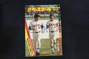 xl15/週刊ベースボール 1982年2月15日号 no.6 熱い人間の熱い戦争