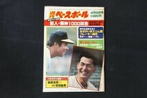 xl15//週刊ベースボール 1982年4月26日号 no.17 巨人・阪神1000試合_画像1
