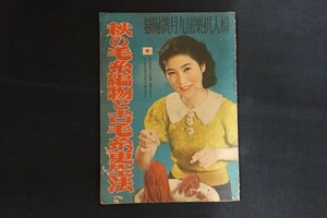 pl22/婦人倶楽部九月號附録　昭和15年9月1日　秋の毛糸編物と古毛糸更生法　■