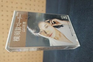 Ea02/■カセットテープ■山口百恵 横須賀ストーリー ジャケット加工