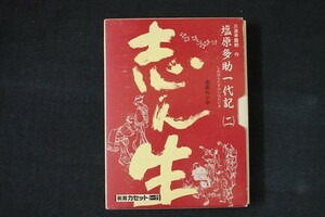 aa10/■カセットテープ■古今亭志ん朝 塩原多助一代記 (二) 新潮カセットトーク