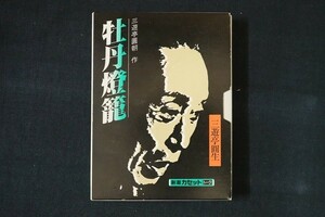 aa10/■カセットテープ■三遊亭圓生 牡丹燈籠 新潮カセットトーク