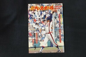 rl19/週刊ベースボール 1981年6月29日号 no.27 村田らロッテ・インの知られざる横顔