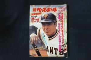 rl19/週刊ベースボール 1979年1月15日号 no.2 大逆転!江川巨人入りの真相と全経過