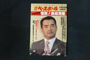 rl18/週刊ベースボール 1980年11月10日号 no.52 惜別!長嶋茂雄