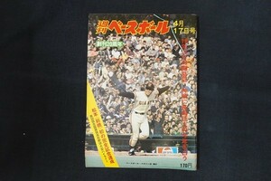 rl18/週刊ベースボール 1978年4月17日号 no.16 松本(前橋)初の完全試合達成