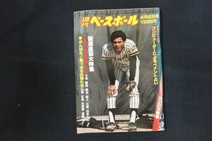 rl18/週刊ベースボール 1981年4月6日号 no.13 開幕直前大特集