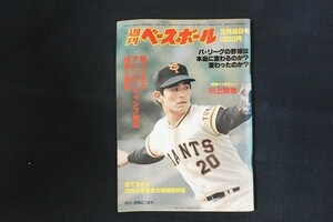 rl18/週刊ベースボール 1981年3月10日号 no.12 パ・リーグの野球は本当に変わるのか?変わったのか?