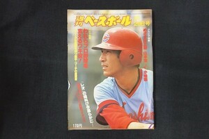 rl17/週刊ベースボール 1979年3月10日号 no.9 われらプロ野球を支えるワキ役