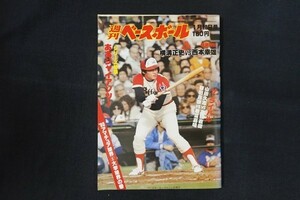 rl17/週刊ベースボール 1980年1月28日号 no.3 特別対談 横溝正史VS西本幸雄