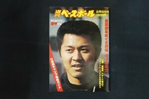 il15/週刊ベースボール 1981年2月9日号 no.5 原辰徳をめぐる評価まっぷたつ