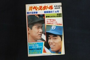 il15/週刊ベースボール 1981年5月18日号 no.11 輝ける青春 原辰徳の1ヵ月