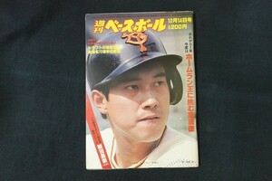 il12/週刊ベースボール 1981年12月14日号 no.55 ホームラン王に挑む原辰徳