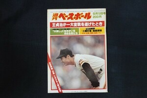 il11/週刊ベースボール 1980年5月12日号 no.20 王貞治が一大変貌を遂げたとき