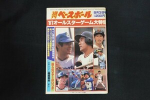 il11/週刊ベースボール 1981年8月3日号 no.33 81オールスターゲーム大特集