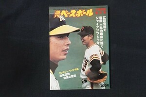 il11/週刊ベースボール 1979年7月9日号 no.30 江川登場で宿敵・小林の眼前に描くジャイアンツ・ドラマ