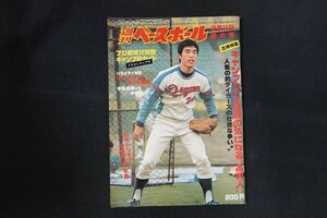 il10/週刊ベースボール 1980年2月11日号 no.5 キャンプイン直前の気になるあの人