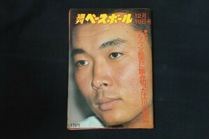 il10/週刊ベースボール 1977年12月19日号 no.56 クラウン拒否に踏み切った江川の周辺