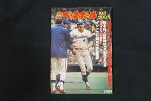 il10/週刊ベースボール 1978年10月30日号 no.53 西武ライオンズ誕生の歴史的衝撃