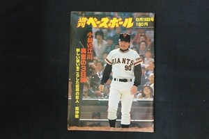 il09/週刊ベースボール 1979年6月18日号 no.27 小林VS江川 興奮の3日間