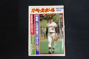 il09/週刊ベースボール 1979年6月11日号 no.25 解禁!江川卓二軍ベンチ入り