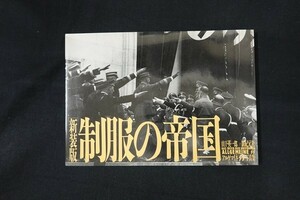 xa10/新装版 制服の帝国 アルゲマイネ写真集　山下英一郎　新紀元社　2004年　