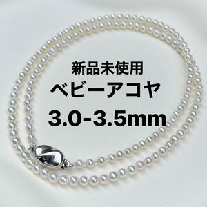 アコヤ真珠ネックレス3.0-3.5mmベビーアコヤパールホワイト系シルバークラスプ新品未使用ケース付き43cm